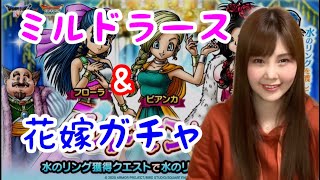 ドラクエタクト 花嫁とミルドラースガチャ引いたらまさかの 女性ゲーム実況者 ドラクエタクト 動画まとめ